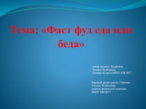 Презентация по физической культуре на тему Фаст-фуд