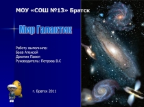 Мир галактики