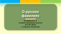 Презентация по русскому языку на тему О русских фамилиях (4 класс. Занятие №6)