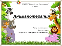 НОД по анималотерапии в 1-ой младшей группе