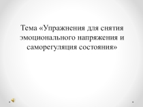Презентация воспитательная работа 9 и 11 класс Саморегуляция