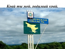 Презентация по литературе на тему Родной край