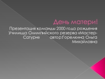 Презентация к открытому мероприятию Моя мама лучшая на свете!