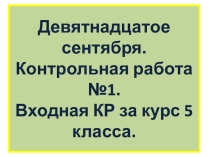 Входная контрольная работа по русскому языку для 6 класса за курс 5 класса