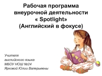 Презентация программы внеурочной деятельности по английскому языку