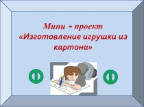 Презентация Проект Бумажная игрушка
