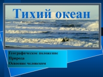 Презентация к уроку географии  Тихий океан