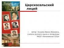Презентация по литературе для 5-9 классов Царскосельский лицей