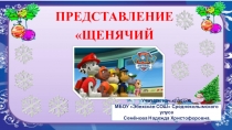 Презентация внекл.мероприятие на тему: Щенячий патруль