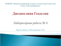 Презентация по Геодезии на тему лабораторная работа Измерение горизонтального угла способом полуприемов
