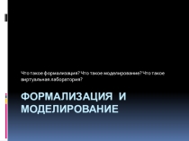 Формализация и моделирование