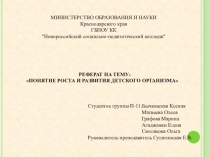 РЕФЕРАТ НА ТЕМУ: ПОНЯТИЕ РОСТА И РАЗВИТИЯ ДЕТСКОГО ОРГАНИЗМА