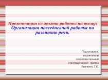 Презентация Организация работы по развитию речи