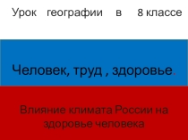Презентация по географии 8 класс ЧЕЛОВЕК, ТРУД, ЗДОРОВЬЕ