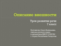 Описание внешности (7 класс)