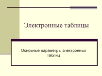 Презентация по информатике Основные параметры ЭТ (9 класс)