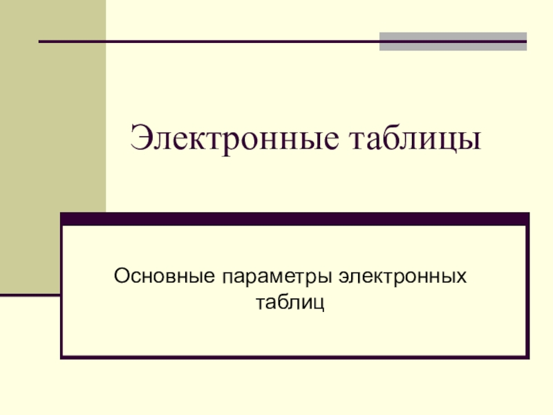 Презентация по информатике Основные параметры ЭТ (9 класс)