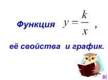 Презентация по алгебре на тему  Обратная пропорциональность