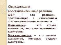 Презентация по химии Окислительно- восстановительные реакции (11 класс)