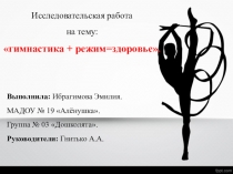 Презентация исследовательской работы на тему: Гимнастика+режим=здоровье (старшая группа).