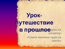 Презентация - урок путешествие в прошлое