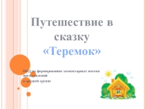 НОД ФЭМП средняя группа Путешествие в сказку Теремок