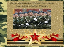 Презентация День Защитника Отечества