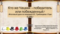 Презентация по литературе на тему Итоговый урок по комедии А.С.Грибоедова Горе от ума с использованием метода Шести шляп мышления