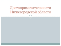 Презентация Достопрмечательности Нижегородской области