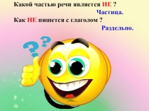 Презентация по русскому языку по теме  Правописание частицы НЕ с глаголом. 2 класс, 1часть