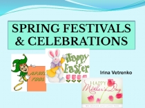 Внеклассное мероприятие по английскому языку  Spring Holidays & Celebrations