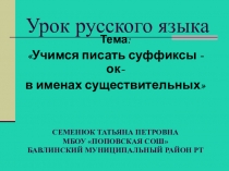Презентация к уроку русского языка на тему Учимся писать суффиксы -ок- в именах существительных (3 класс)