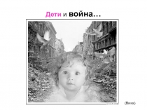 Урок по теме Дети и война