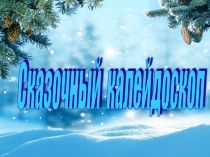 Презентация Сказочный калейдоскоп, внеурочное новогоднее мероприятие (5 класс)