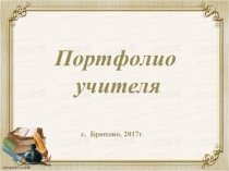 Презентация о требованиях к портфолио педагогов
