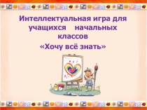 Презентация Начальные классы Хочу всё знать