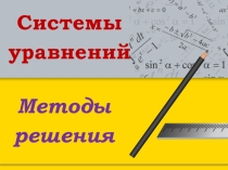 Презентация по алгебре Системы уравнений (11 класс)