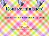 Презентация по казахскому чтению на тему Көктем