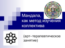 Урок -презентация Арт-терапевтическое занятие Мандала.