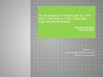 Презентация по экологии на тему Лес
