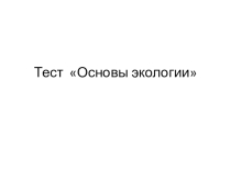 Презентация Тест по основам экологии 9 класс