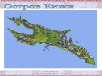 Презентация по предмету Моя Карелия к уроку Чудо-остров: Кижи