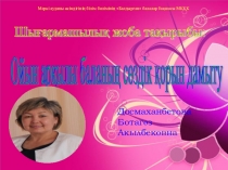 Презентация Ойын арқылы баланың тілін дамыту