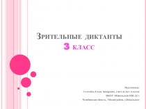 Зрительные диктанты 3 класс