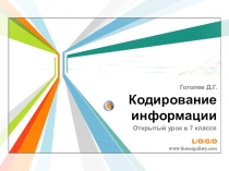 Презентация к уроку информатики Кодирование информации
