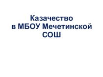 Презентация Казачество в школе