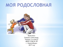 Моя родословная