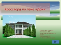 Презентация по английскому языку ( кроссворд) по теме House