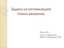 Презентация по информатике на тему Моделирование в ЭТ. Оптимизация. Поиск решения