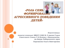 Презентация Роль семьи в формировании агрессивного поведения детей и подростков